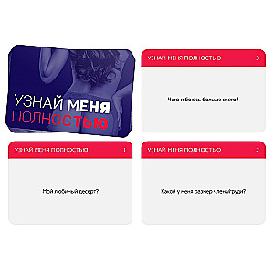Игра для двоих - Узнай меня полностью, 18+