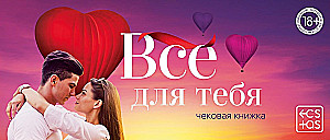 Checkbook for Two - Everything for You, 18+
