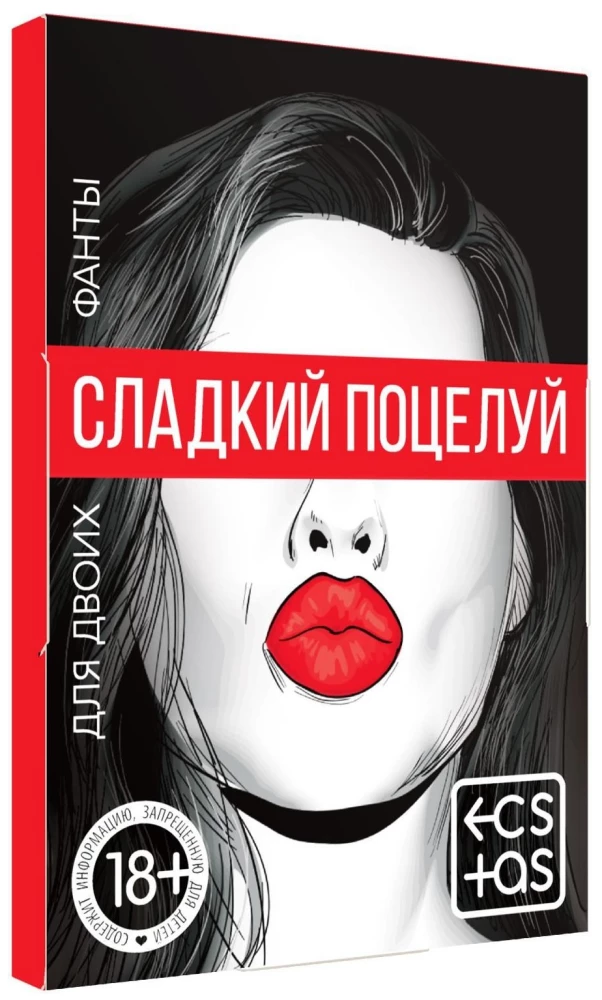 Фанты - Сладкий поцелуй, 18+