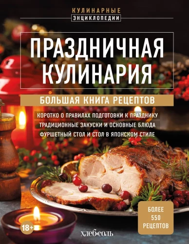 Festive Culinary Art. A Large Cookbook of Recipes