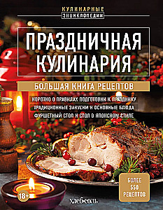 Festive Culinary Art. A Large Cookbook of Recipes