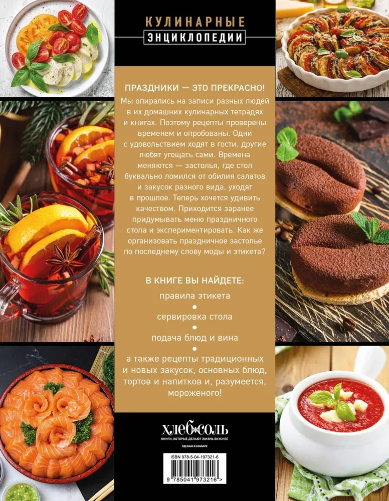 Festive Culinary Art. A Large Cookbook of Recipes
