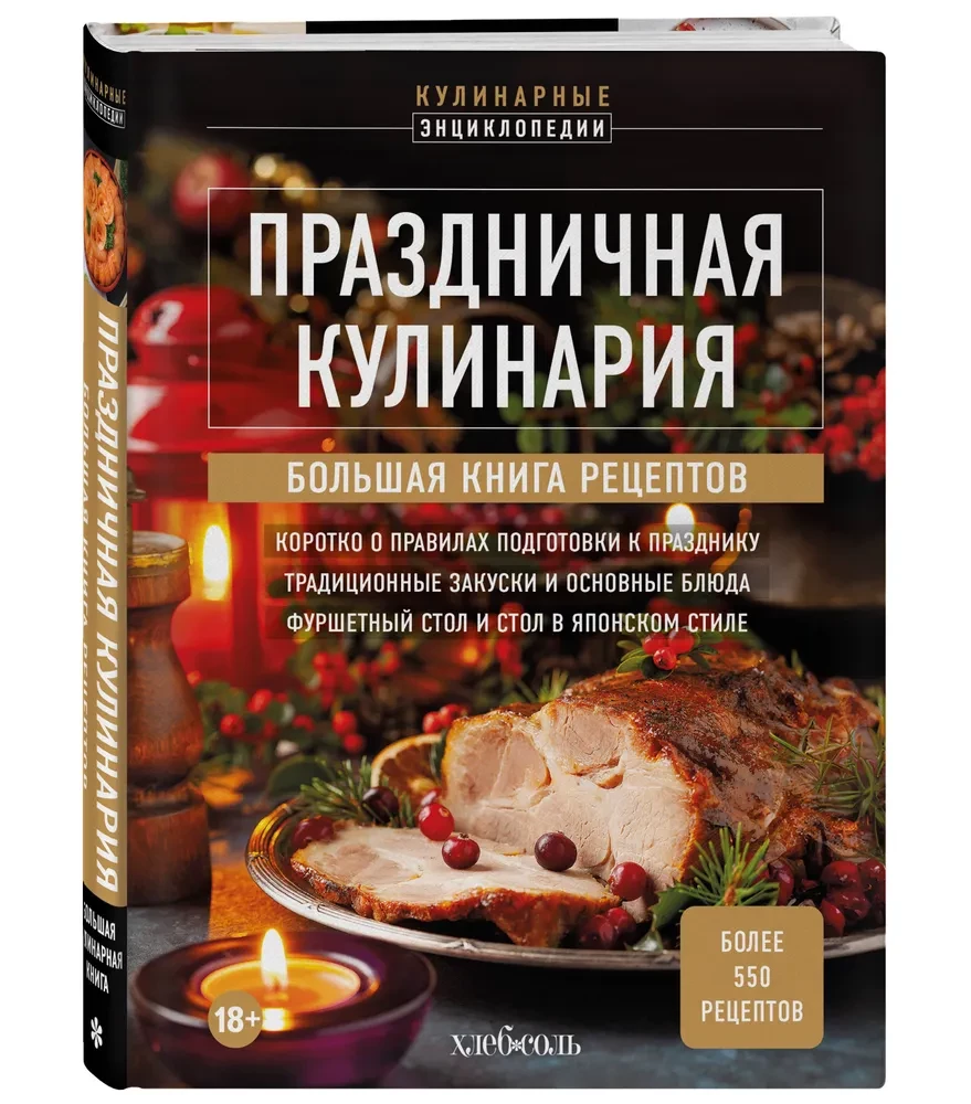 Festive Culinary Art. A Large Cookbook of Recipes