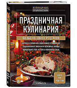 Festive Culinary Art. A Large Cookbook of Recipes