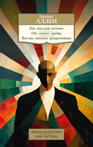 How a Person Thinks. From the Very Heart. Eight Pillars of Prosperity