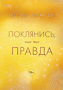 Поклянись, что это правда