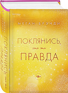 Поклянись, что это правда