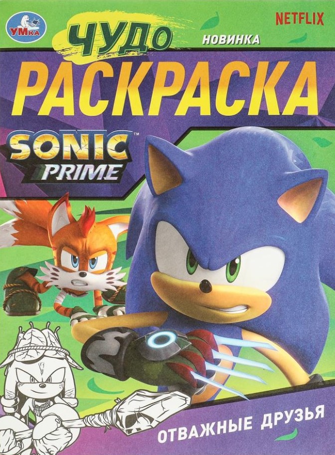 Drąsūs draugai. Stebuklingas spalvinimas