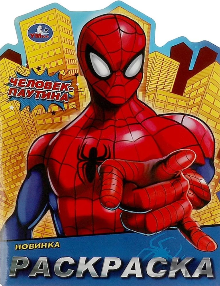 Spider-Man. Coloring Book