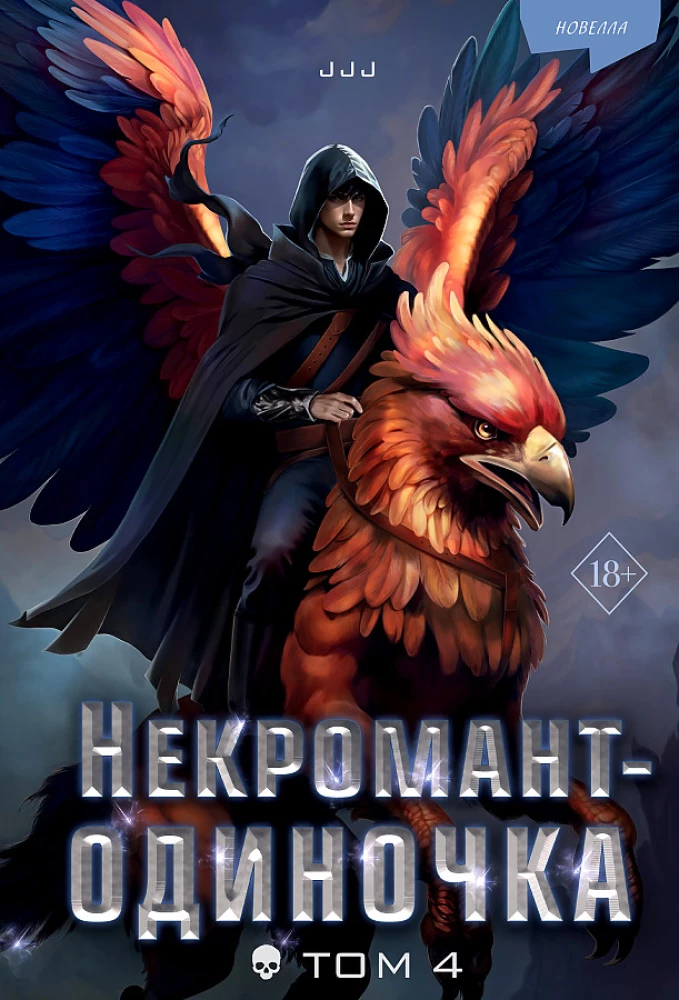 Necromancer-Loner. Novella. Volume 4