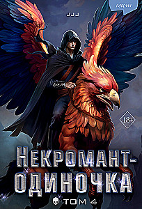 Necromancer-Loner. Novella. Volume 4