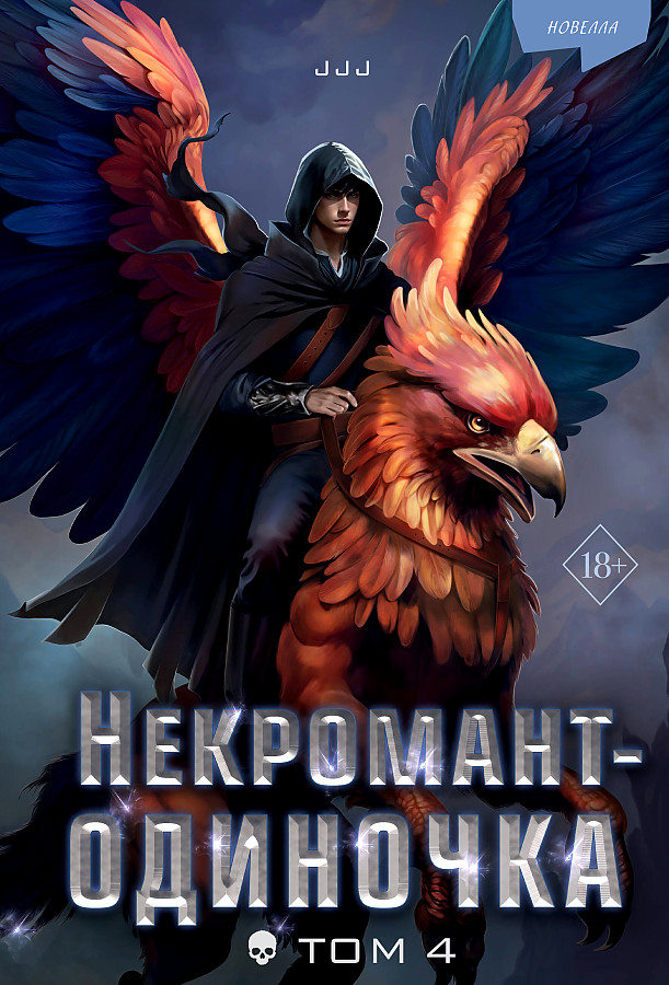 Necromancer-Loner. Novella. Volume 4
