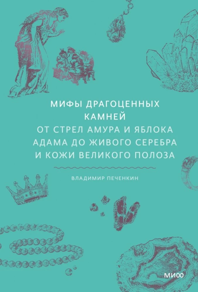 Myths of Precious Stones. From the Arrows of Cupid and Adam's Apple to Living Silver and the Skin of the Great Serpent