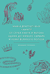 Myths of Precious Stones. From the Arrows of Cupid and Adam's Apple to Living Silver and the Skin of the Great Serpent