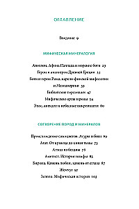 Myths of Precious Stones. From the Arrows of Cupid and Adam's Apple to Living Silver and the Skin of the Great Serpent