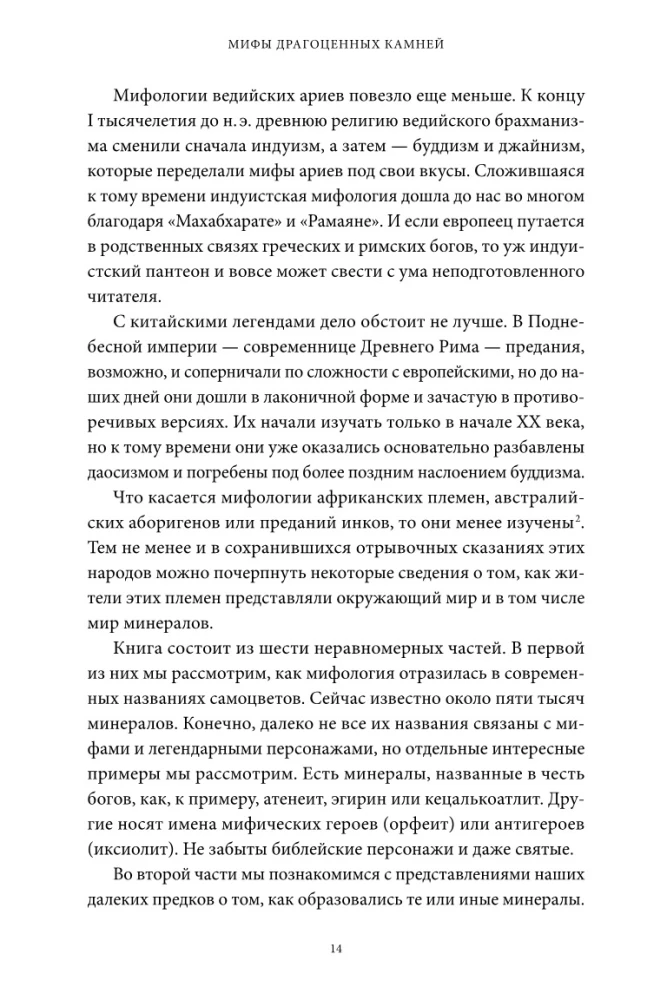 Myths of Precious Stones. From the Arrows of Cupid and Adam's Apple to Living Silver and the Skin of the Great Serpent
