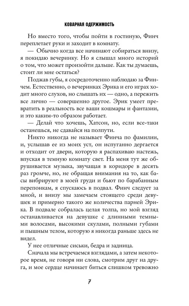 Коварная одержимость