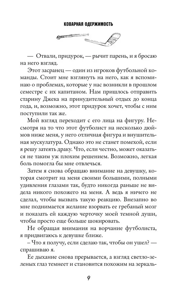 Коварная одержимость