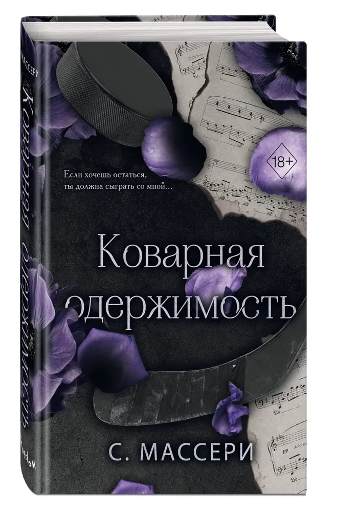 Коварная одержимость