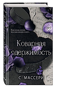 Коварная одержимость