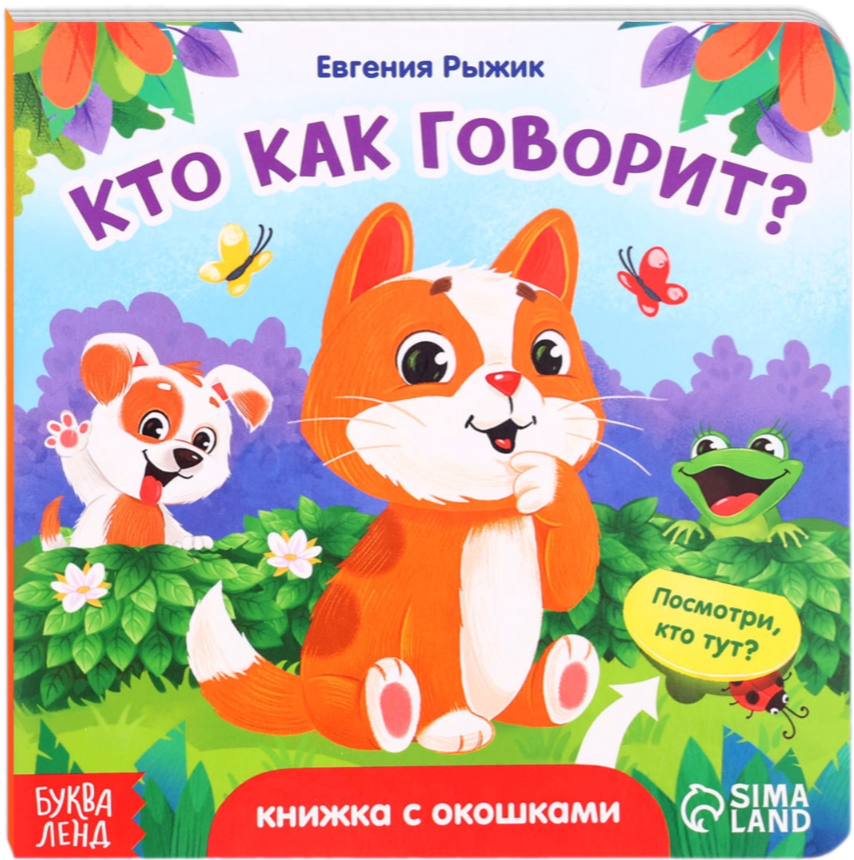Książka kartonowa z okienkami - Kto jak mówi?