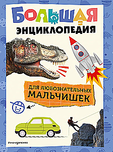 The Great Encyclopedia for Inquisitive Boys