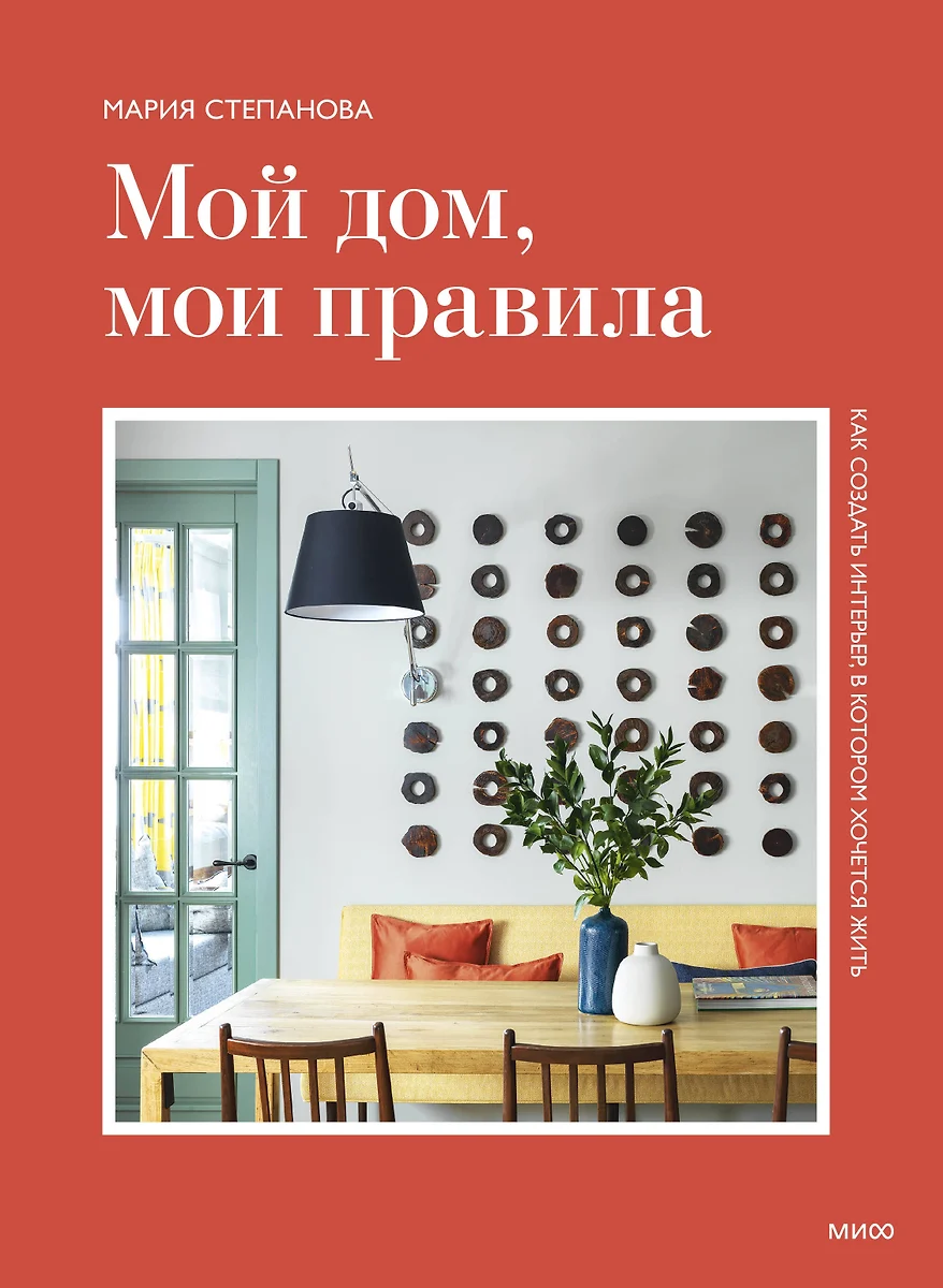 Mano namas, mano taisyklės. Kaip sukurti interjerą, kuriame norisi gyventi