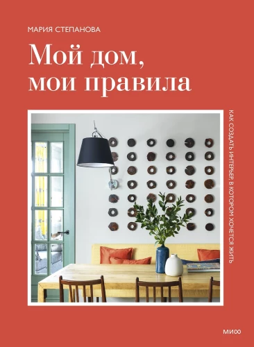 My home, my rules. How to create an interior that you want to live in