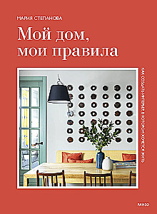 My home, my rules. How to create an interior that you want to live in