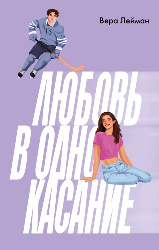 Mīlestība vienā pieskārienā