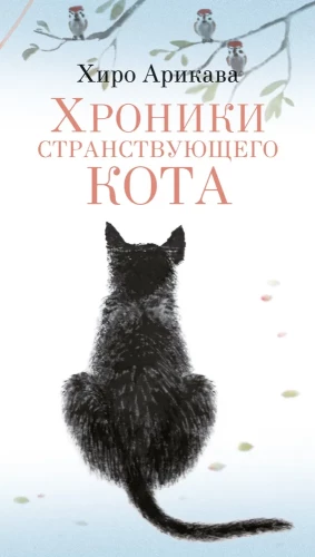Chronicles of the Wandering Cat