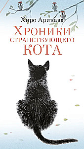 Chronicles of the Wandering Cat
