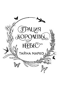 Грация королевы небес. Лимитированное издание дилогии