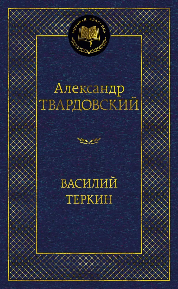 Wasilij Tierkin
