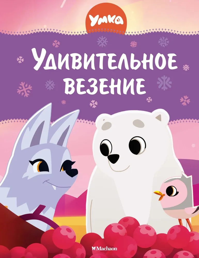 Umka. Nuostabi sėkmė