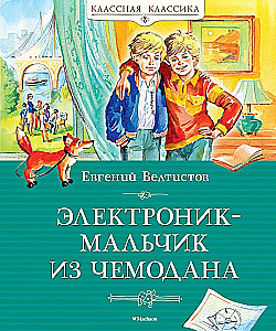 Электроник - мальчик из чемодана