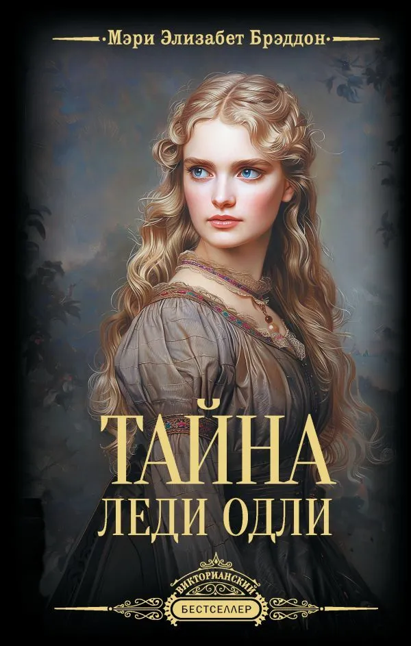 The Mystery of Lady Audley