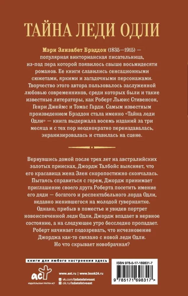 Тайна леди Одли