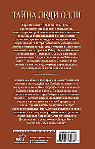 Тайна леди Одли