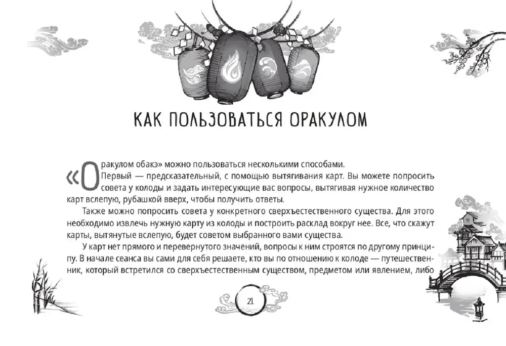 Оракул обакэ. Японские сверхъестественные существа, явления и предметы (64 карты + брошюра)