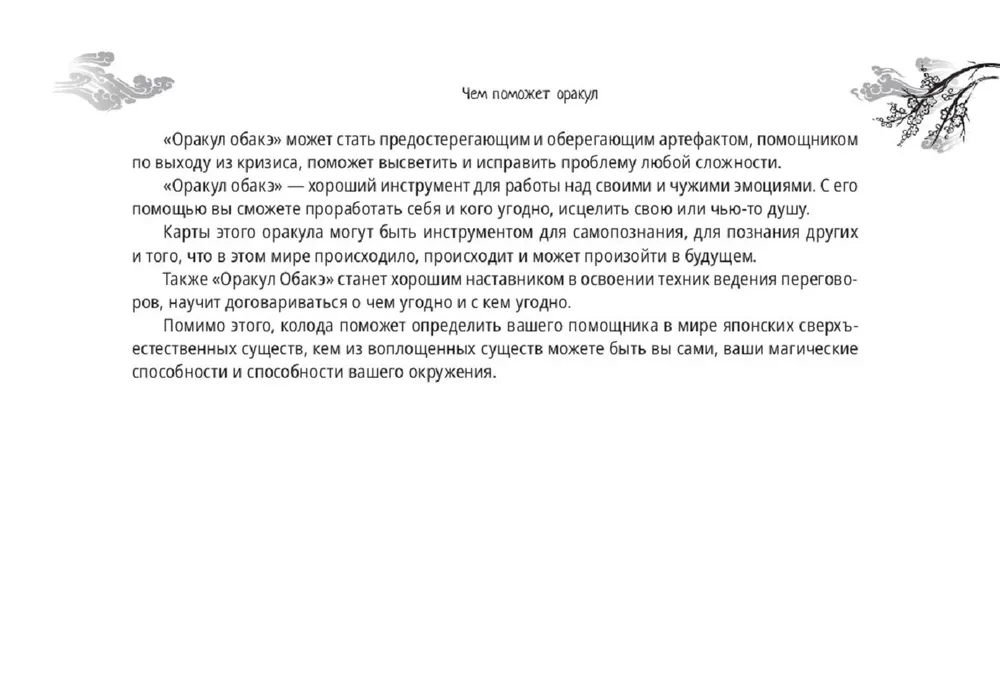 Оракул обакэ. Японские сверхъестественные существа, явления и предметы (64 карты + брошюра)