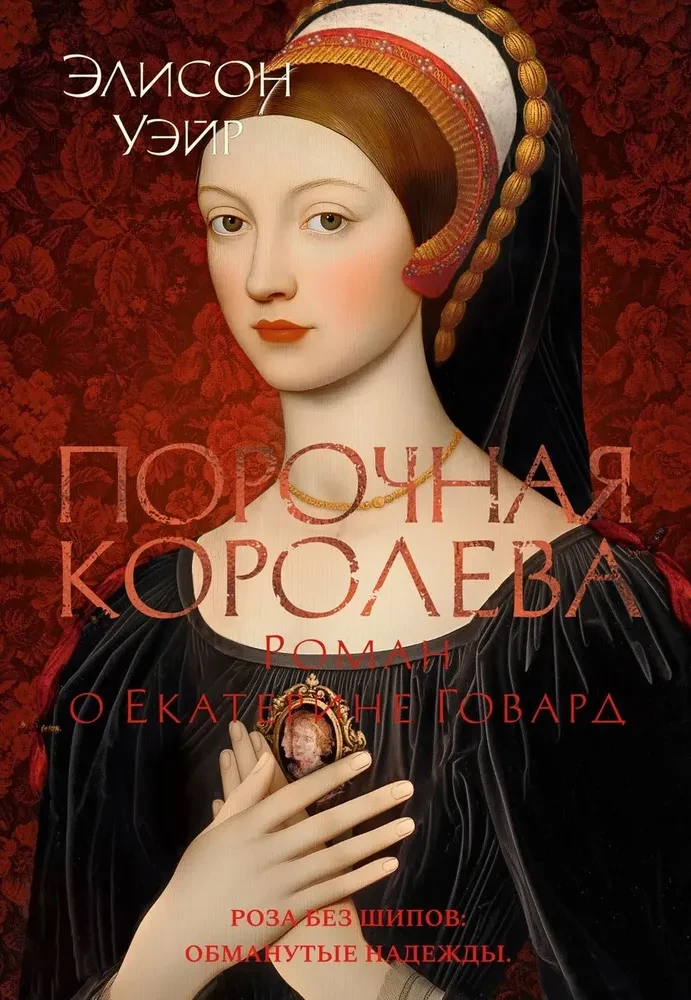 Zła królowa. Powieść o Katarzynie Howard