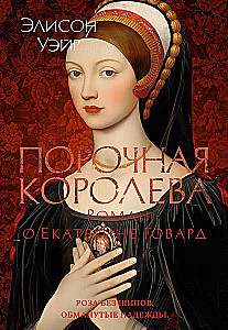 Zła królowa. Powieść o Katarzynie Howard