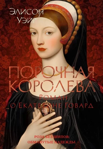 The Sinful Queen. A Novel about Catherine Howard