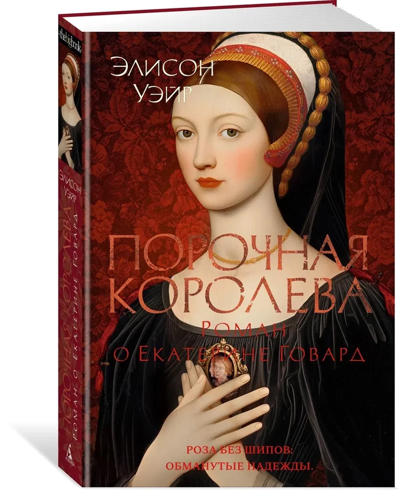 The Sinful Queen. A Novel about Catherine Howard