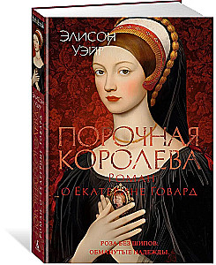 The Sinful Queen. A Novel about Catherine Howard
