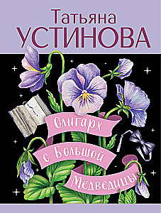 Oligarch from Bolshaya Medveditsa