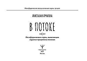 In the Flow. Metaphorical Associative Cards Revealing Hidden Programs of the Psyche (64 Cards)
