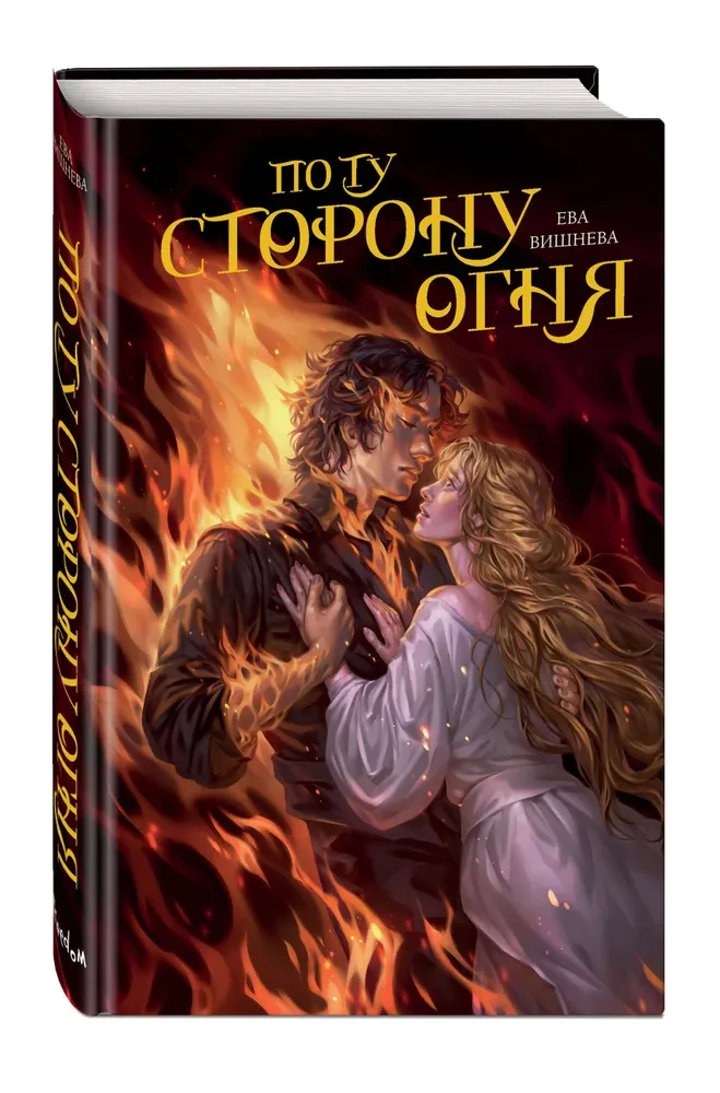 По ту сторону огня