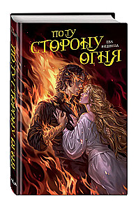 По ту сторону огня